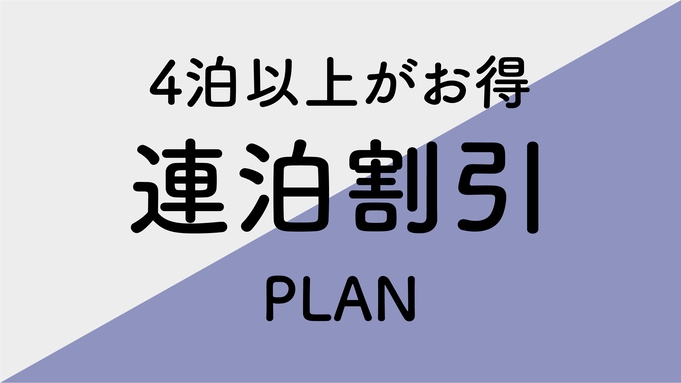 【４連泊】４泊以上の連泊でお得に宿泊プラン■朝食付